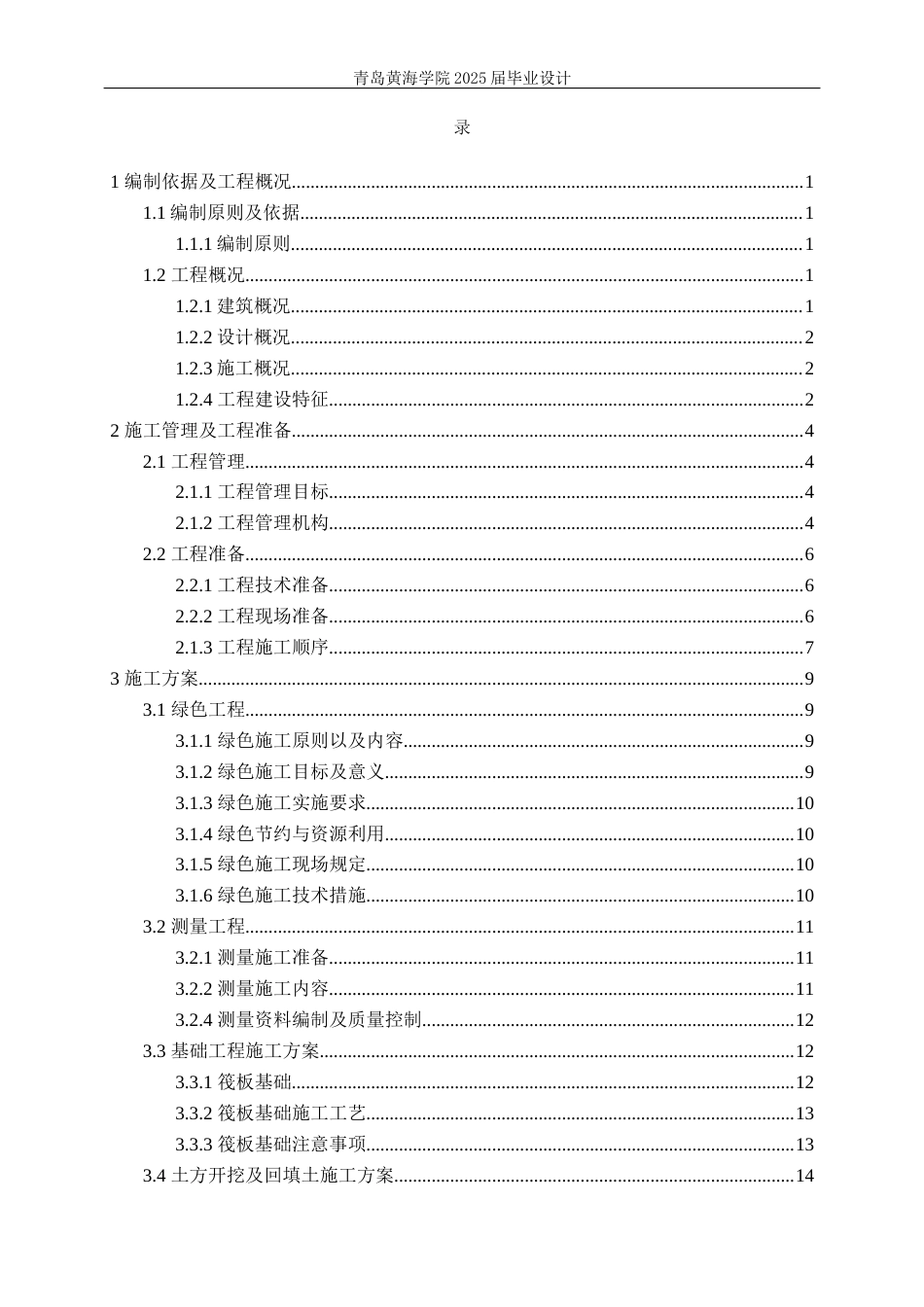 25年WP过AI工程管理-聊城市党员干部培训基地学生公寓a座施工组织设计-约43257字符.docx_第3页