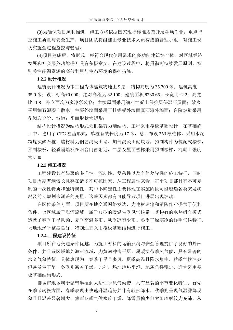 25年WP过AI工程管理-聊城市党员干部培训基地学生公寓a座施工组织设计-约43257字符.docx_第8页