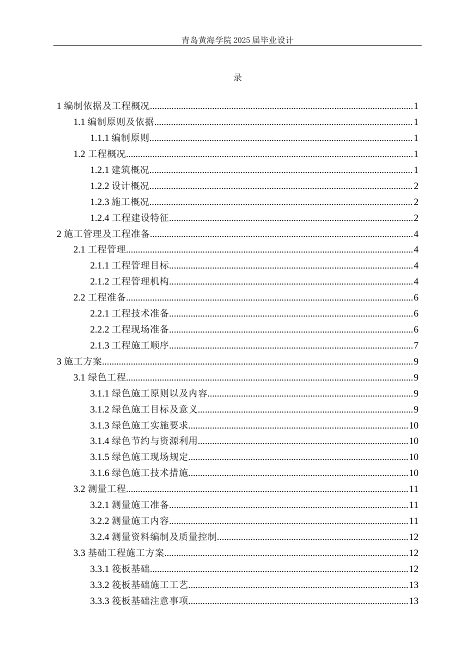 25年WP过AI工程管理-聊城市党员干部培训基地学员公寓A座施工组织设计-查重率20.16AI20.840-约42970字符.docx_第2页