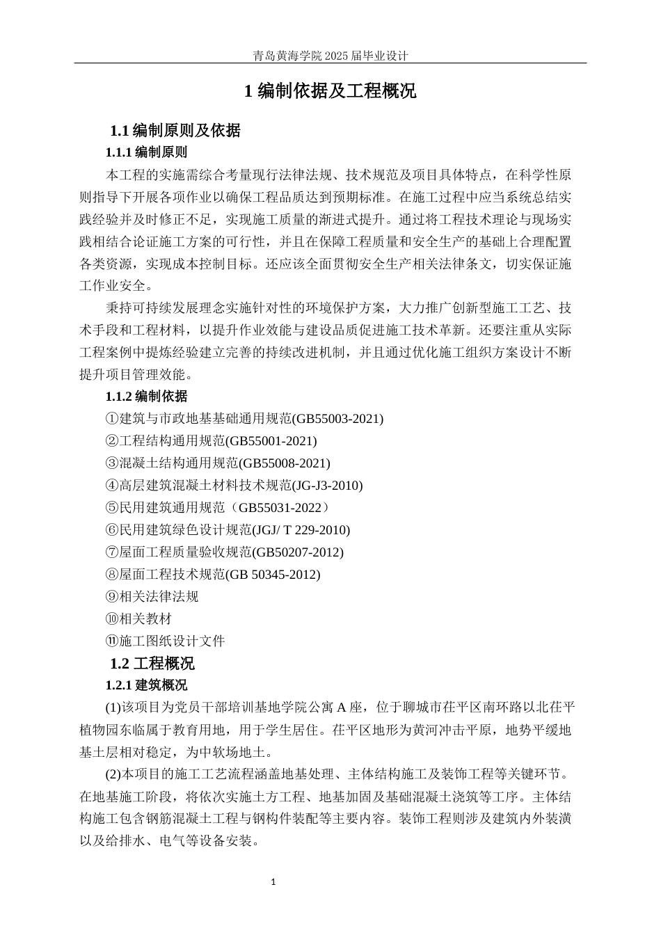 25年WP过AI工程管理-聊城市党员干部培训基地学员公寓A座施工组织设计-查重率20.16AI20.840-约42970字符.docx_第6页