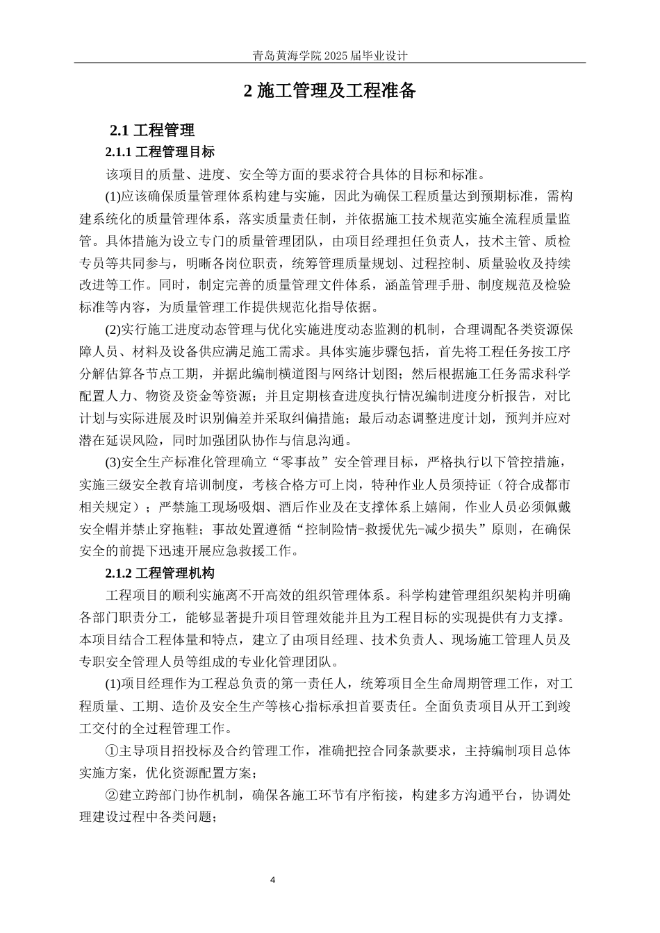 25年WP过AI工程管理-聊城市党员干部培训基地学员公寓A座施工组织设计-查重率20.16AI20.840-约42970字符.docx_第9页