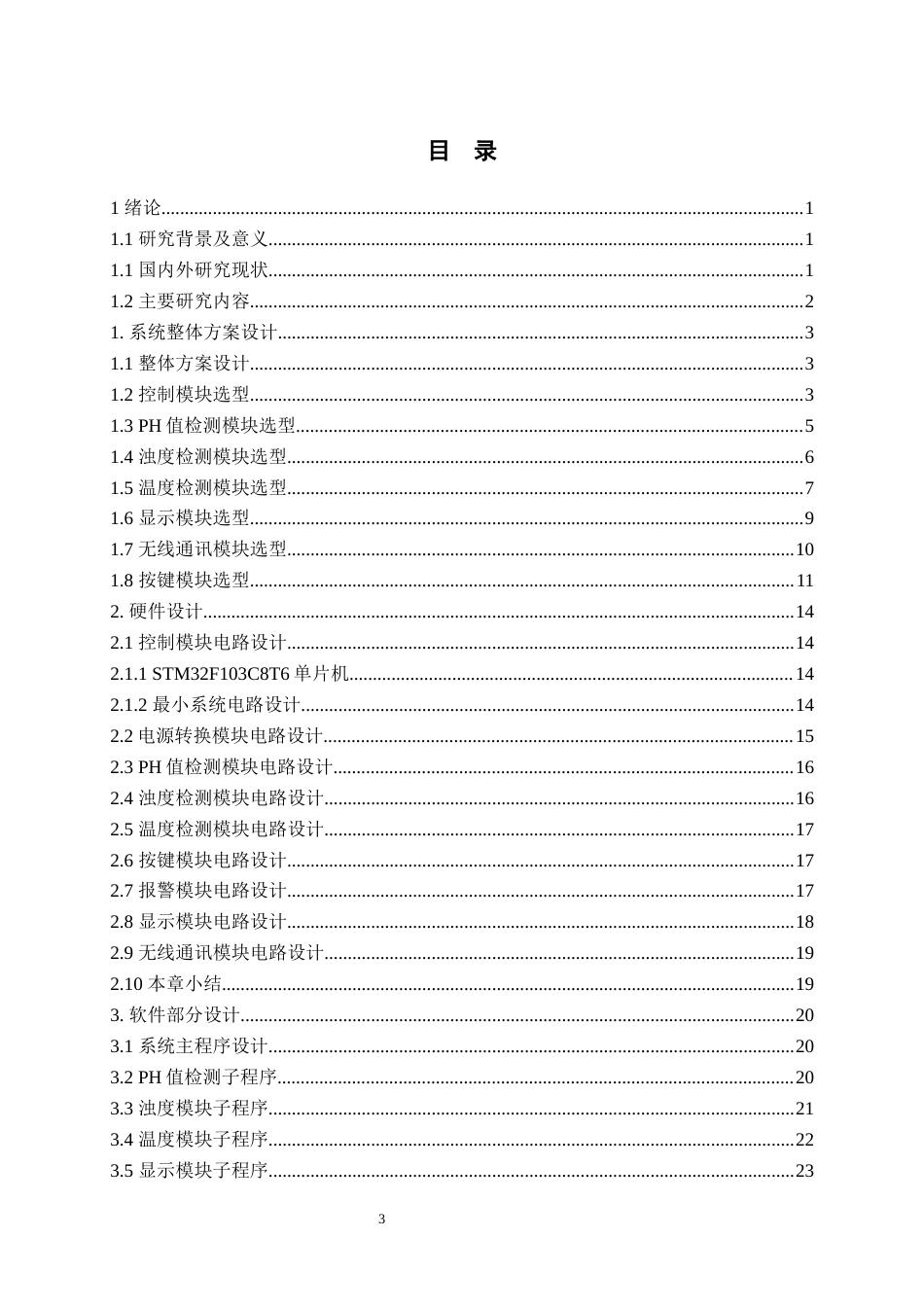 25年WP过AI电气自动化本科-基于STM32的鱼菜共生水质监测系统设计-查重率20.09AI8.610-约22176字符.docx_第3页