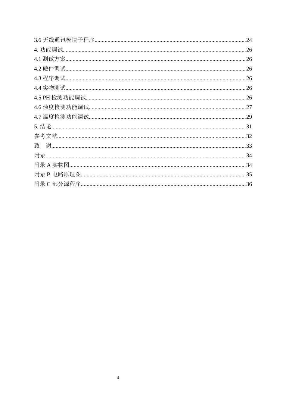 25年WP过AI电气自动化本科-基于STM32的鱼菜共生水质监测系统设计-查重率20.09AI8.610-约22176字符.docx_第4页