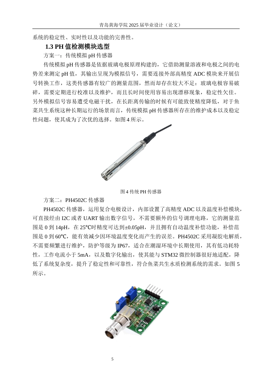 25年WP过AI电气自动化本科-基于STM32的鱼菜共生水质监测系统设计-查重率20.09AI8.610-约22176字符.docx_第9页