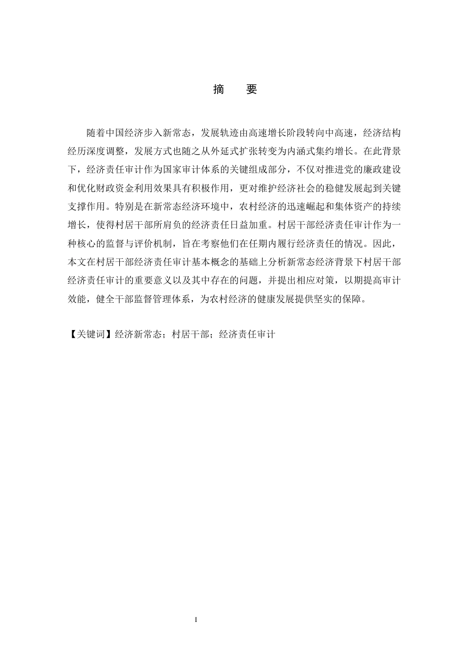 25年WP审计学 新常态背景下村居干部经济责任审计问题研究 关键词：经济新常态；村居干部；经济责任审计-约15454字符.docx_第1页