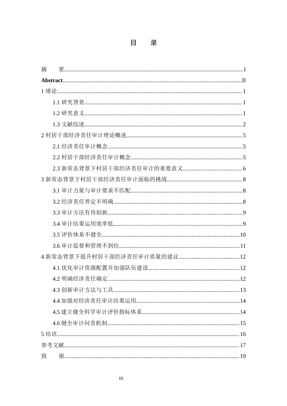 25年WP审计学 新常态背景下村居干部经济责任审计问题研究 关键词：经济新常态；村居干部；经济责任审计-约15454字符.docx_第3页