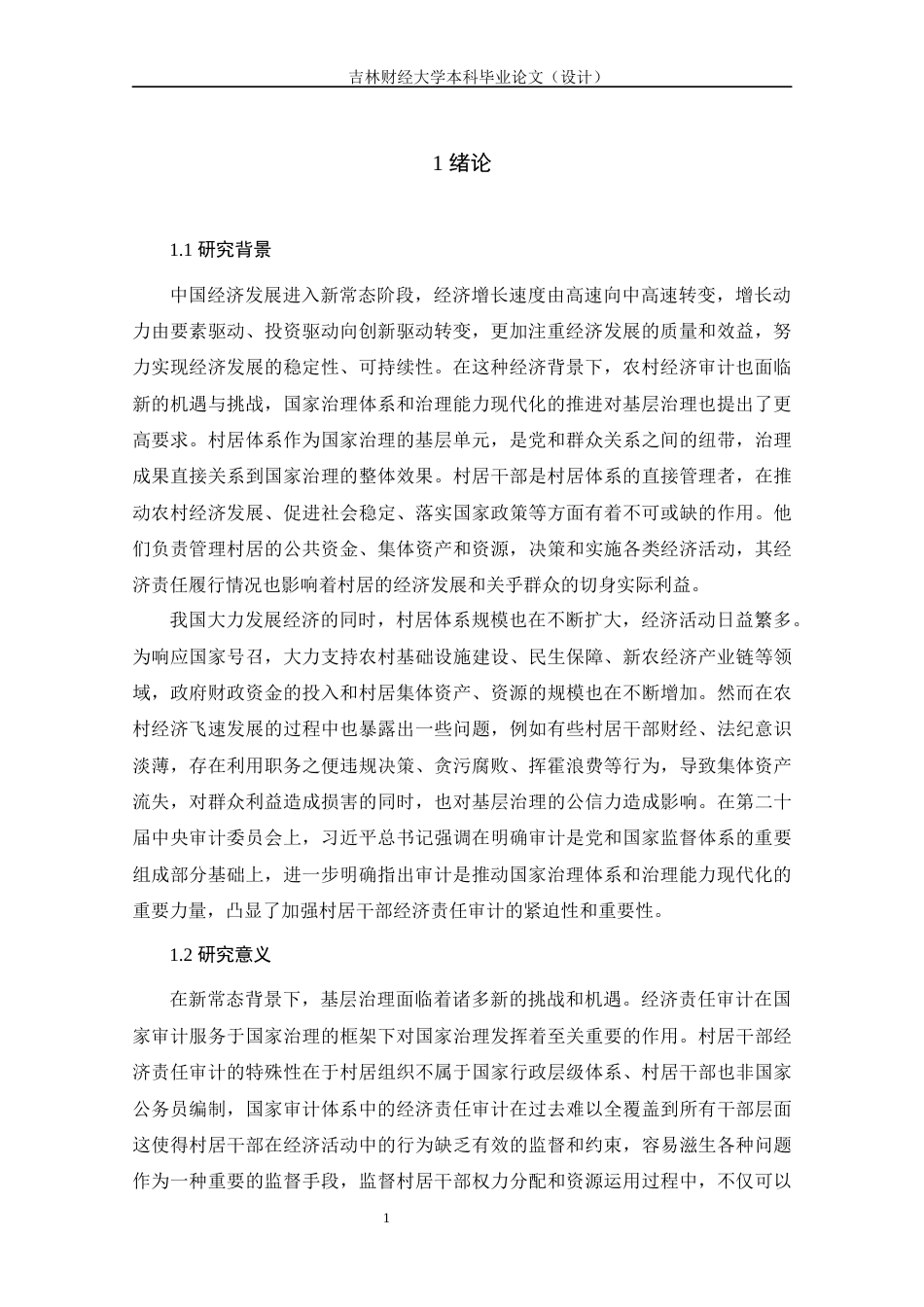 25年WP审计学 新常态背景下村居干部经济责任审计问题研究 关键词：经济新常态；村居干部；经济责任审计-约15454字符.docx_第5页