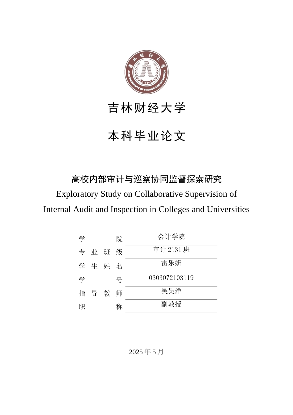 25年WP审计学 高校内部审计与巡察协同监督探索研究 关键词：高校内部审计；巡察监督；协同监督；治理效能-约15515字符.docx_第1页