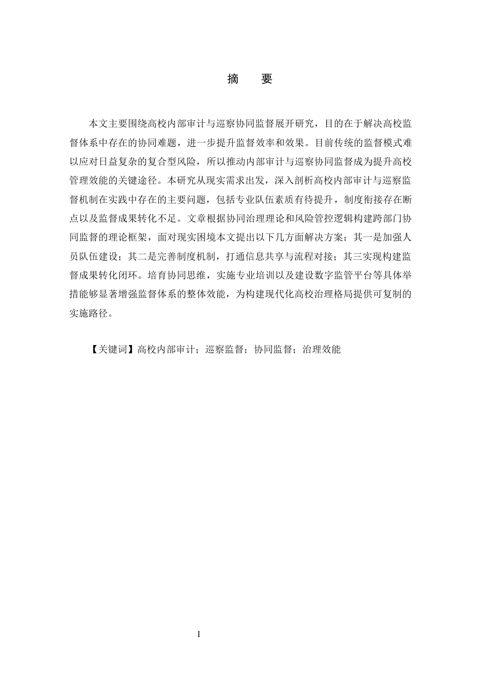 25年WP审计学 高校内部审计与巡察协同监督探索研究 关键词：高校内部审计；巡察监督；协同监督；治理效能-约15515字符.docx_第3页