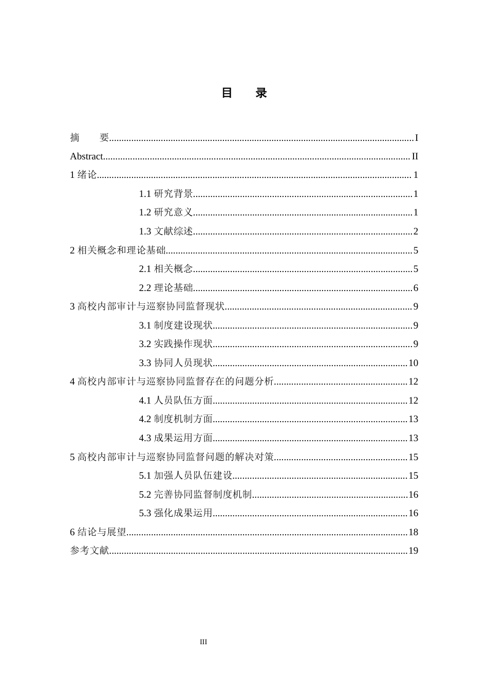 25年WP审计学 高校内部审计与巡察协同监督探索研究 关键词：高校内部审计；巡察监督；协同监督；治理效能-约15515字符.docx_第5页