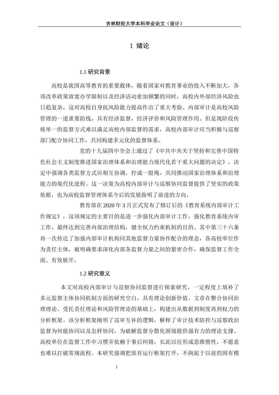 25年WP审计学 高校内部审计与巡察协同监督探索研究 关键词：高校内部审计；巡察监督；协同监督；治理效能-约15515字符.docx_第6页