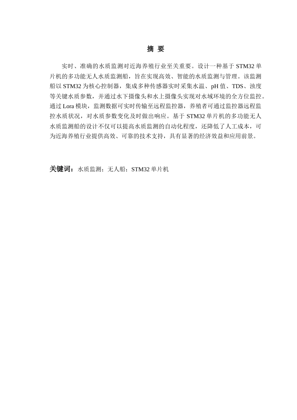 25年WP过AI电气自动化本科-基于STM32的多功能无人水质监测船设计-查重率11.01AI18.680-约30655字符.docx_第1页