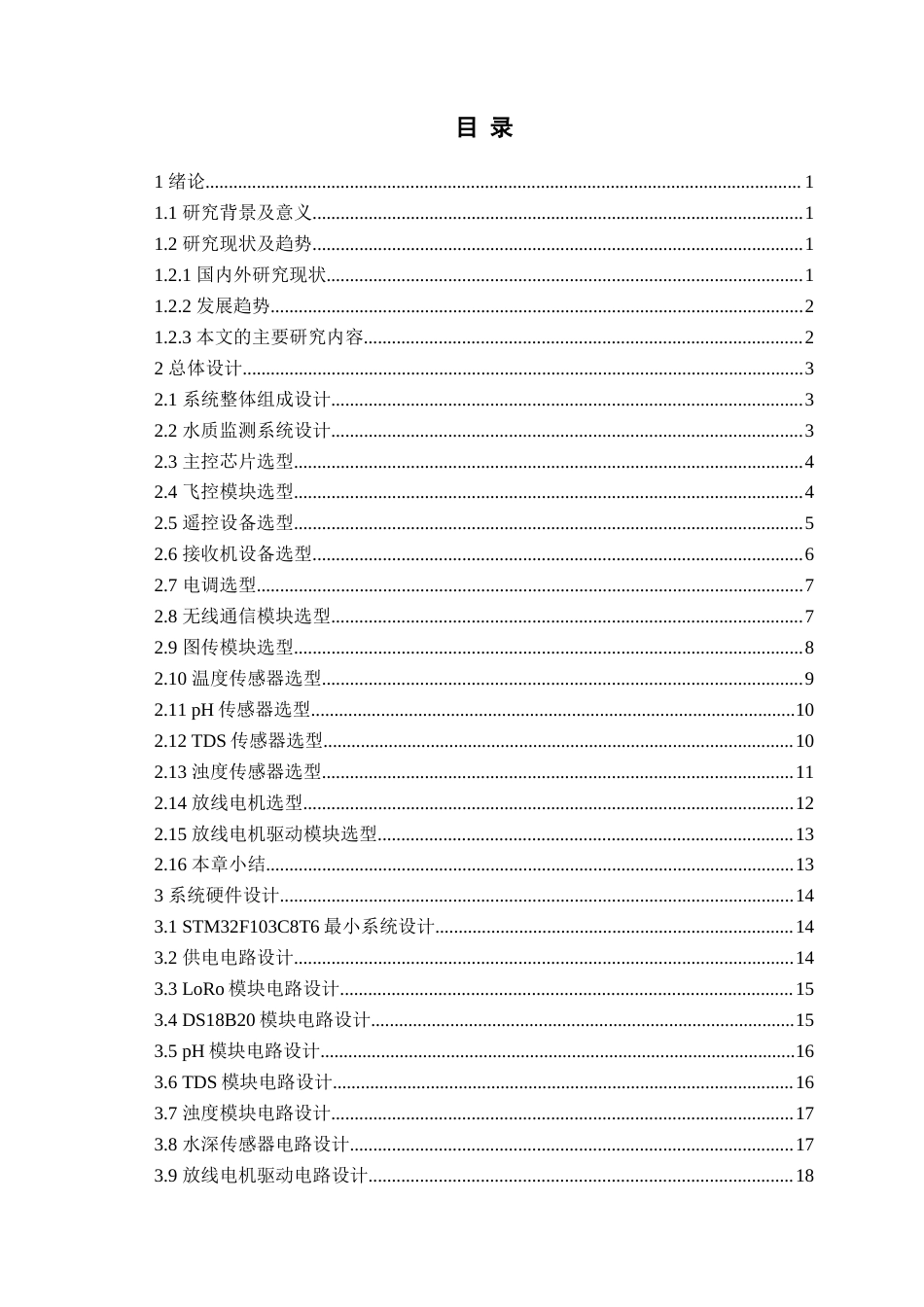 25年WP过AI电气自动化本科-基于STM32的多功能无人水质监测船设计-查重率11.01AI18.680-约30655字符.docx_第3页