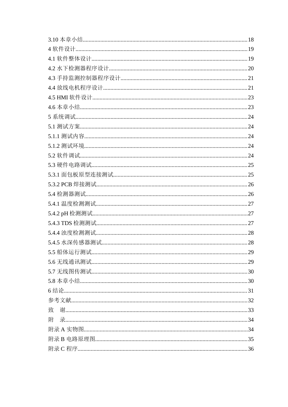 25年WP过AI电气自动化本科-基于STM32的多功能无人水质监测船设计-查重率11.01AI18.680-约30655字符.docx_第4页