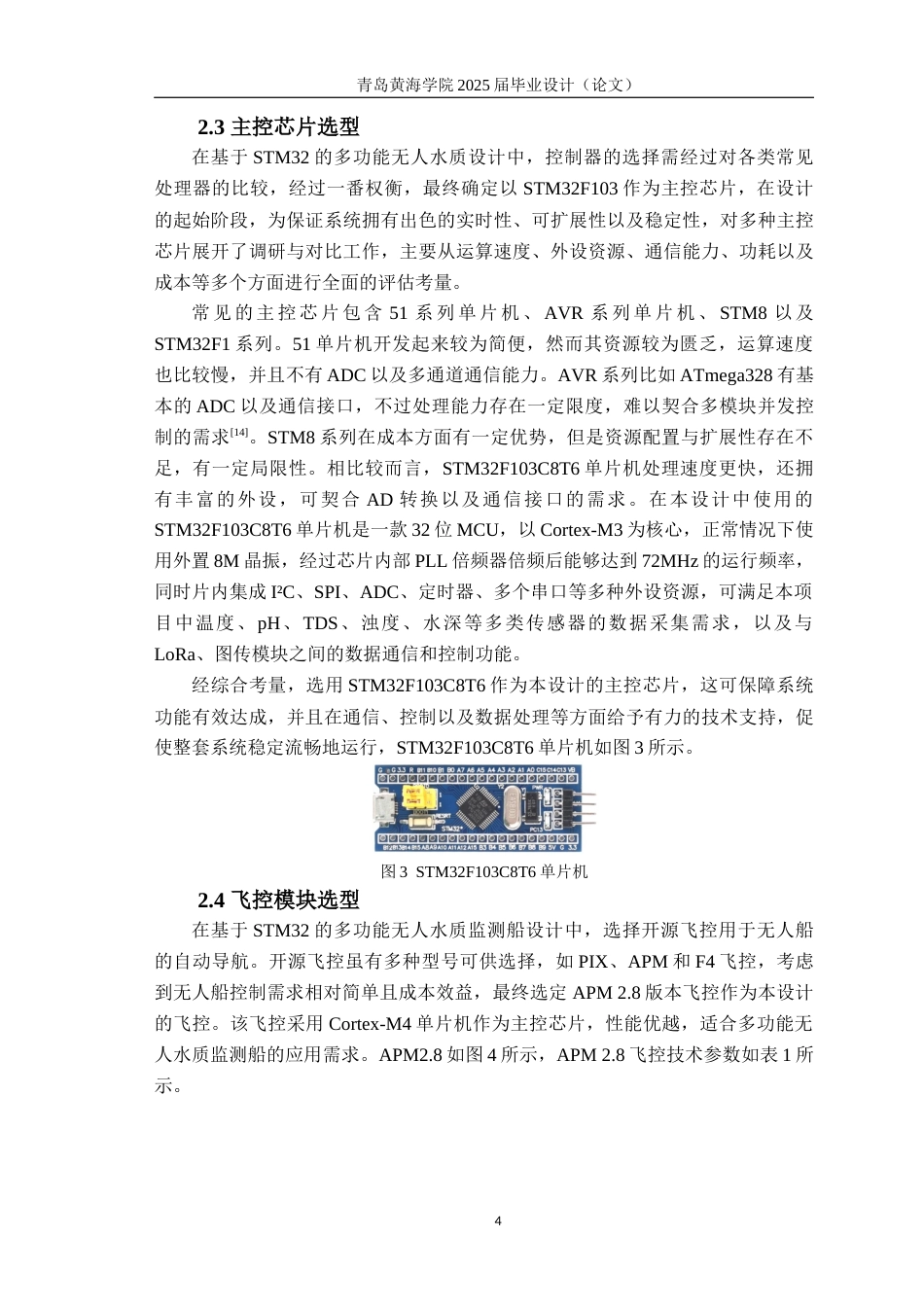 25年WP过AI电气自动化本科-基于STM32的多功能无人水质监测船设计-查重率11.01AI18.680-约30655字符.docx_第8页