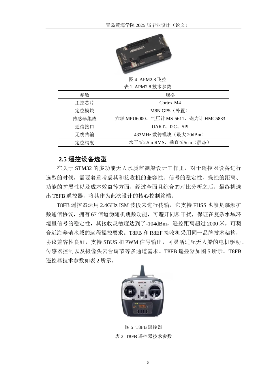 25年WP过AI电气自动化本科-基于STM32的多功能无人水质监测船设计-查重率11.01AI18.680-约30655字符.docx_第9页