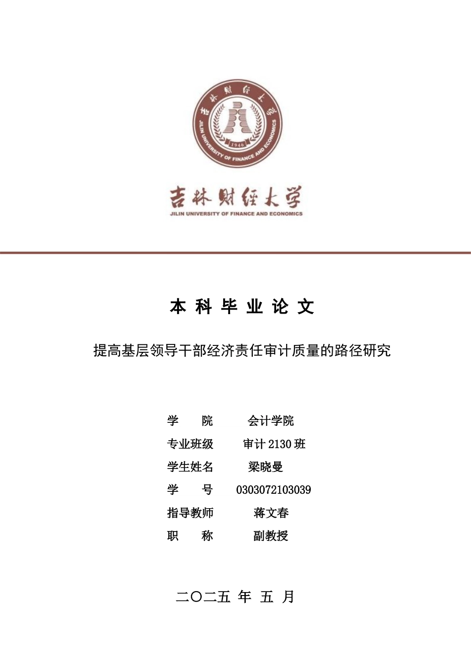 25年WP审计学-提高基层领导干部经济责任审计质量的路径研究-约16084字符.docx_第1页