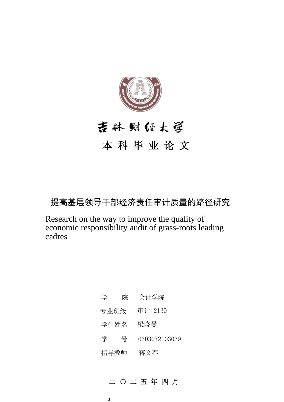 25年WP审计学-提高基层领导干部经济责任审计质量的路径研究-约16084字符.docx_第3页