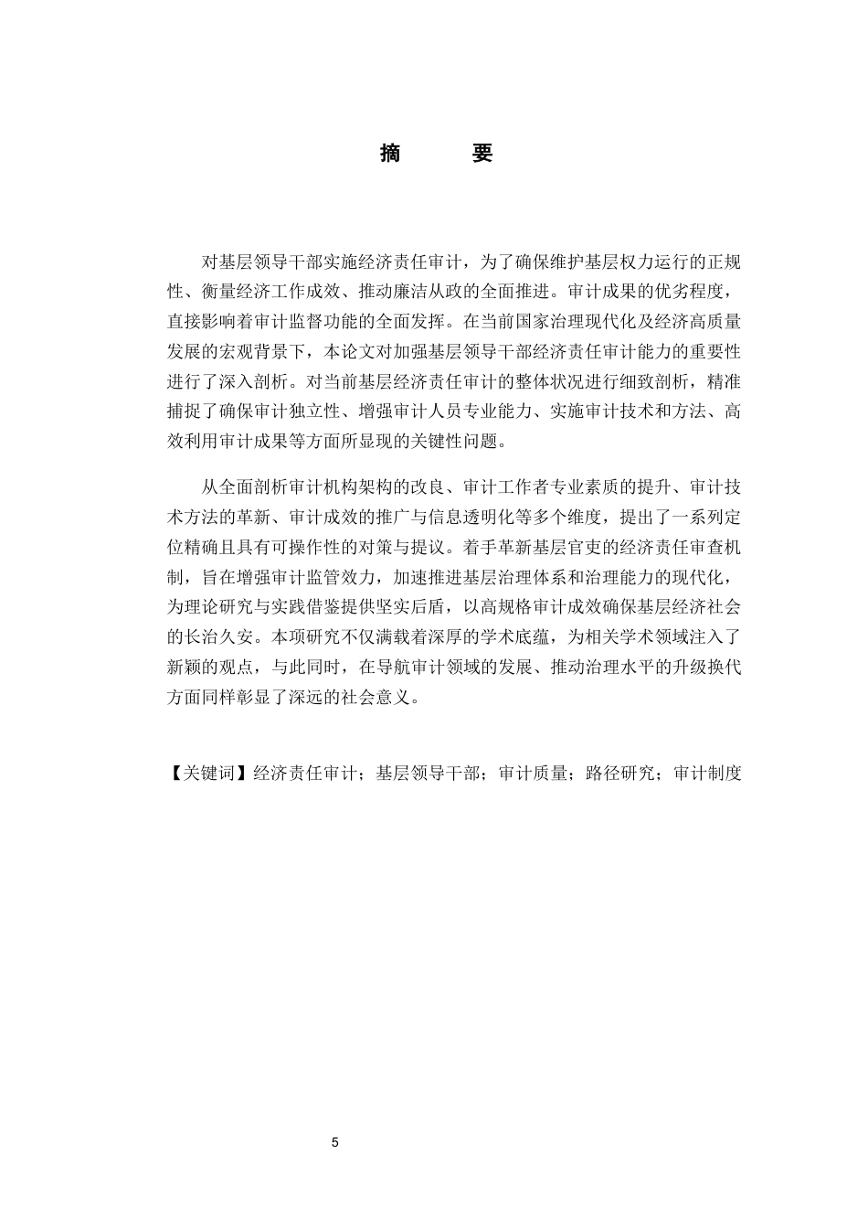 25年WP审计学-提高基层领导干部经济责任审计质量的路径研究-约16084字符.docx_第5页