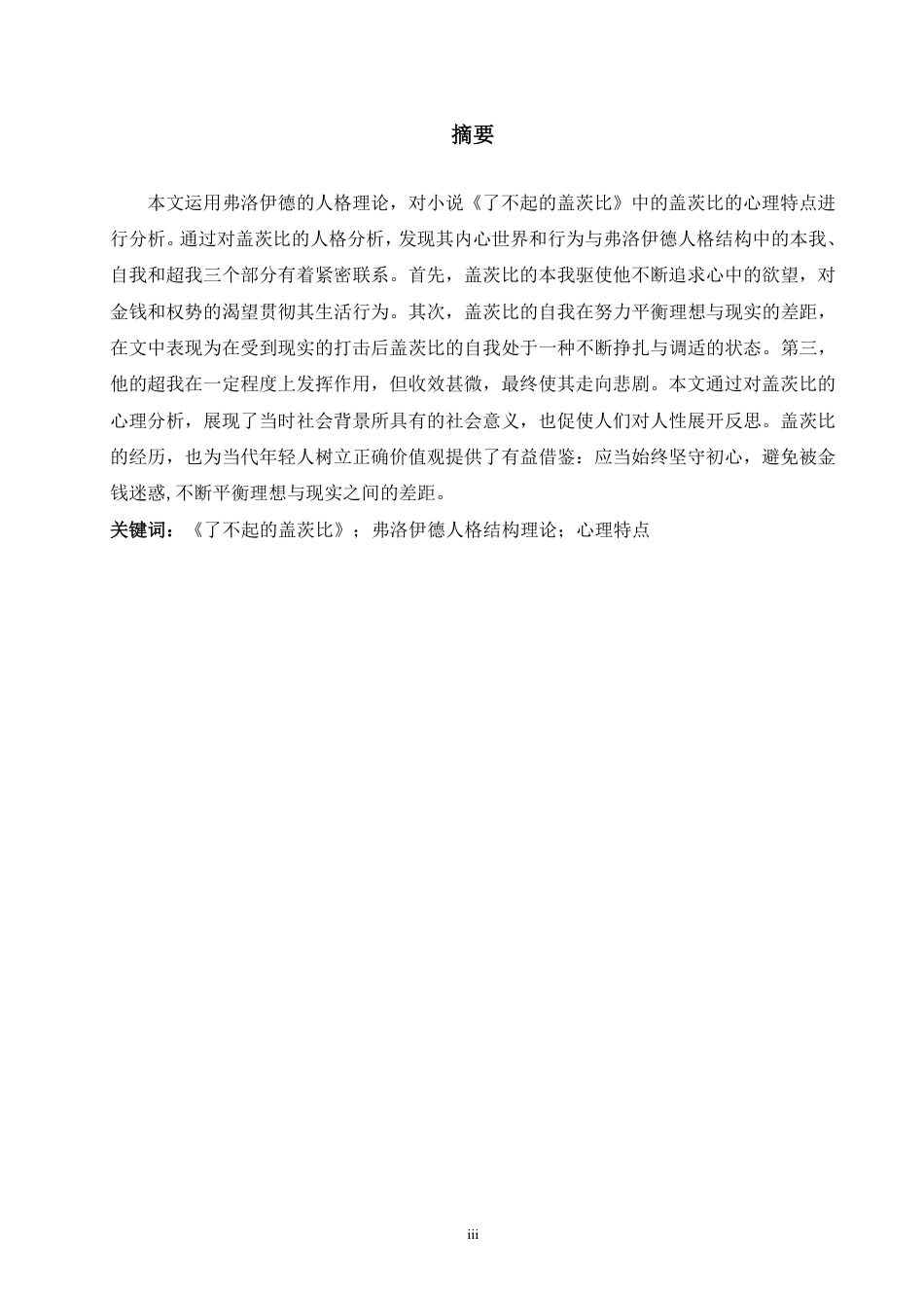 25年WP全英语-《了不起的盖茨比》中盖茨比心理特征的分析视角AnAnalysisofthePsychologicalFeaturesofGatsbyinTheGreatGatsbyfromthePerspective_提交最终稿-约30712字符.pdf_第3页