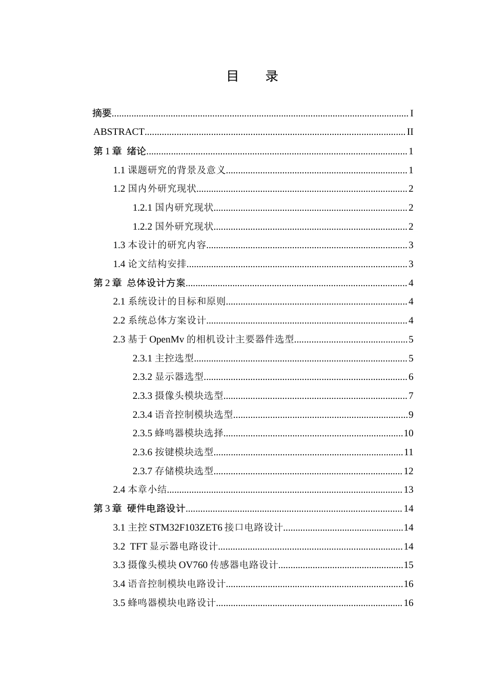 25年WP本科电子信息工程 基于OpenMv的相机设计定稿-约19859字符.docx_第6页