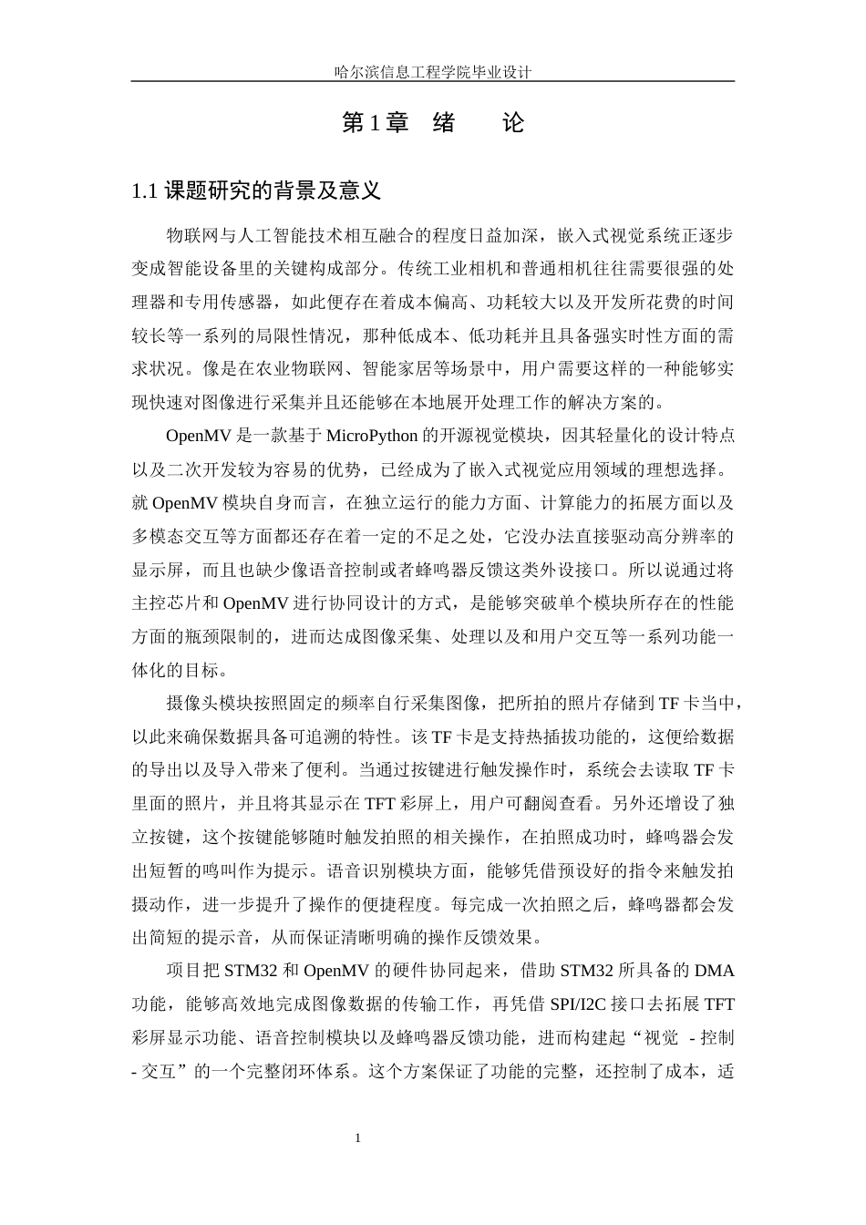 25年WP本科电子信息工程 基于OpenMv的相机设计定稿-约19859字符.docx_第8页