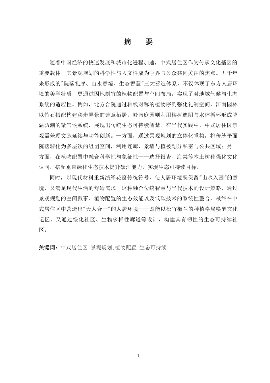 25年WP本科环境设计  桦南县悦江山居住小区景观设计定稿-约11867字符.docx_第1页