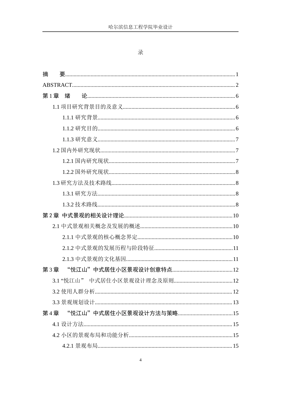 25年WP本科环境设计  桦南县悦江山居住小区景观设计定稿-约11867字符.docx_第4页