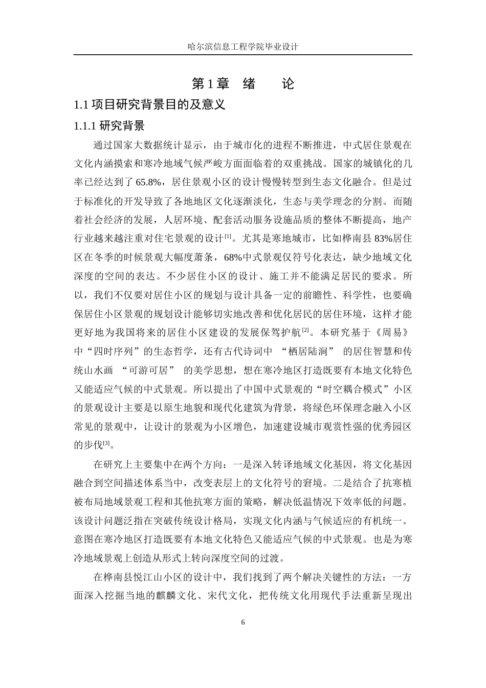 25年WP本科环境设计  桦南县悦江山居住小区景观设计定稿-约11867字符.docx_第6页