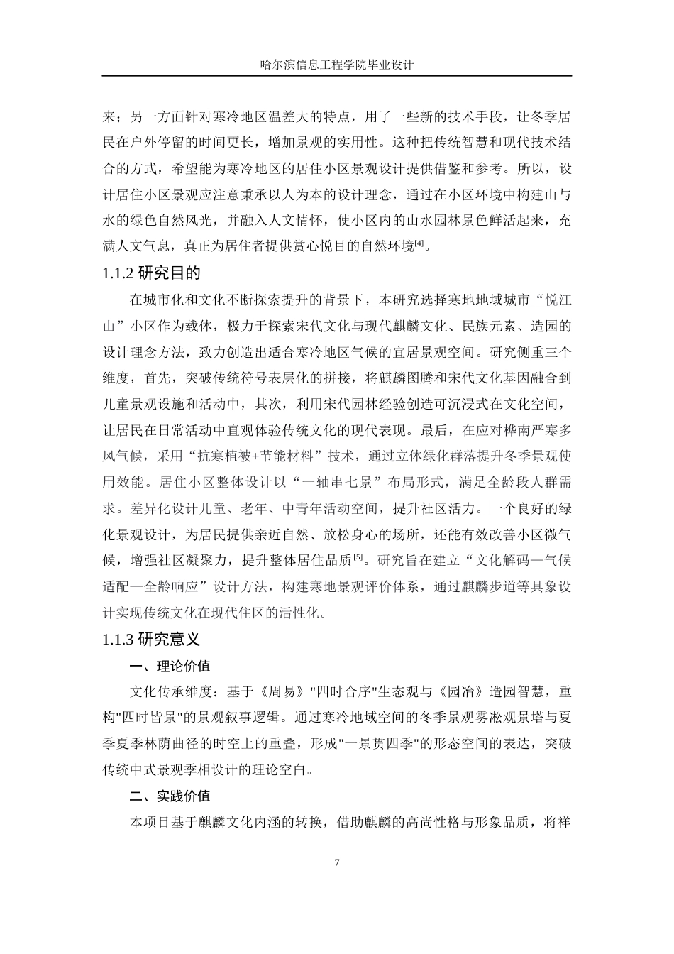 25年WP本科环境设计  桦南县悦江山居住小区景观设计定稿-约11867字符.docx_第7页