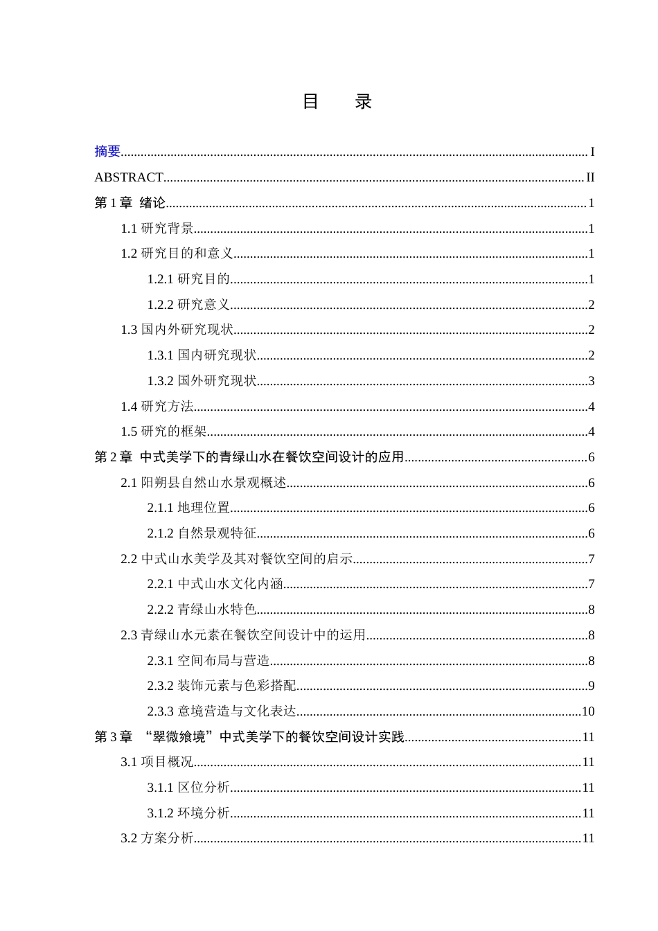 25年WP本科环境设计 “翠微飨境”中式美学下的餐饮空间设计 关键词：中式美学；青绿山水；餐饮空间设计定稿-约12270字符.docx_第4页