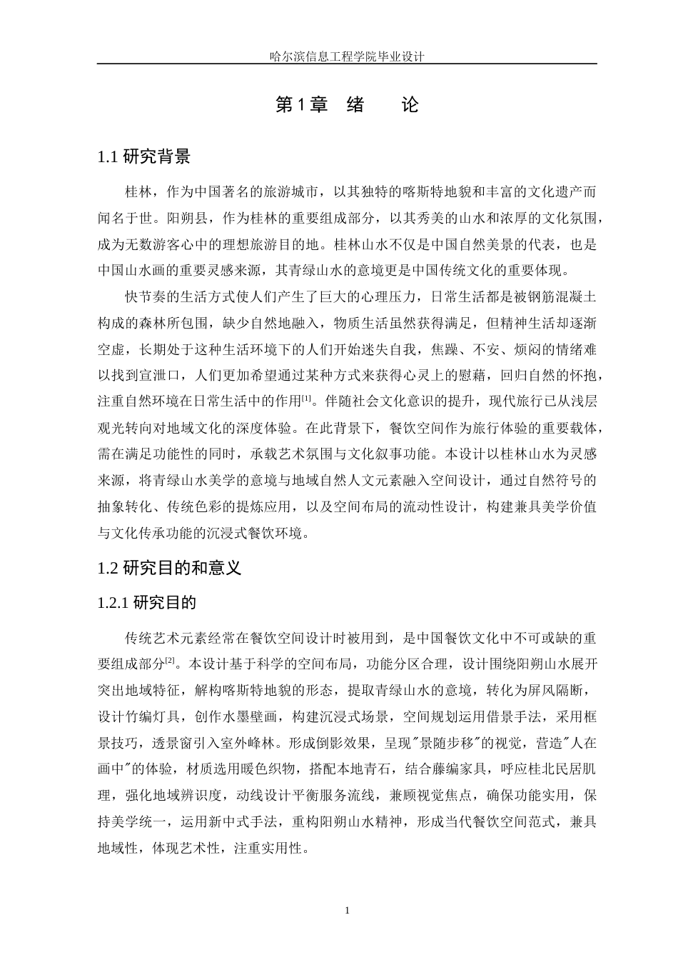 25年WP本科环境设计 “翠微飨境”中式美学下的餐饮空间设计 关键词：中式美学；青绿山水；餐饮空间设计定稿-约12270字符.docx_第6页