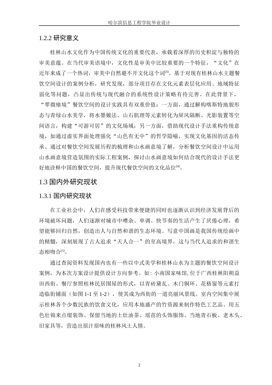 25年WP本科环境设计 “翠微飨境”中式美学下的餐饮空间设计 关键词：中式美学；青绿山水；餐饮空间设计定稿-约12270字符.docx_第7页