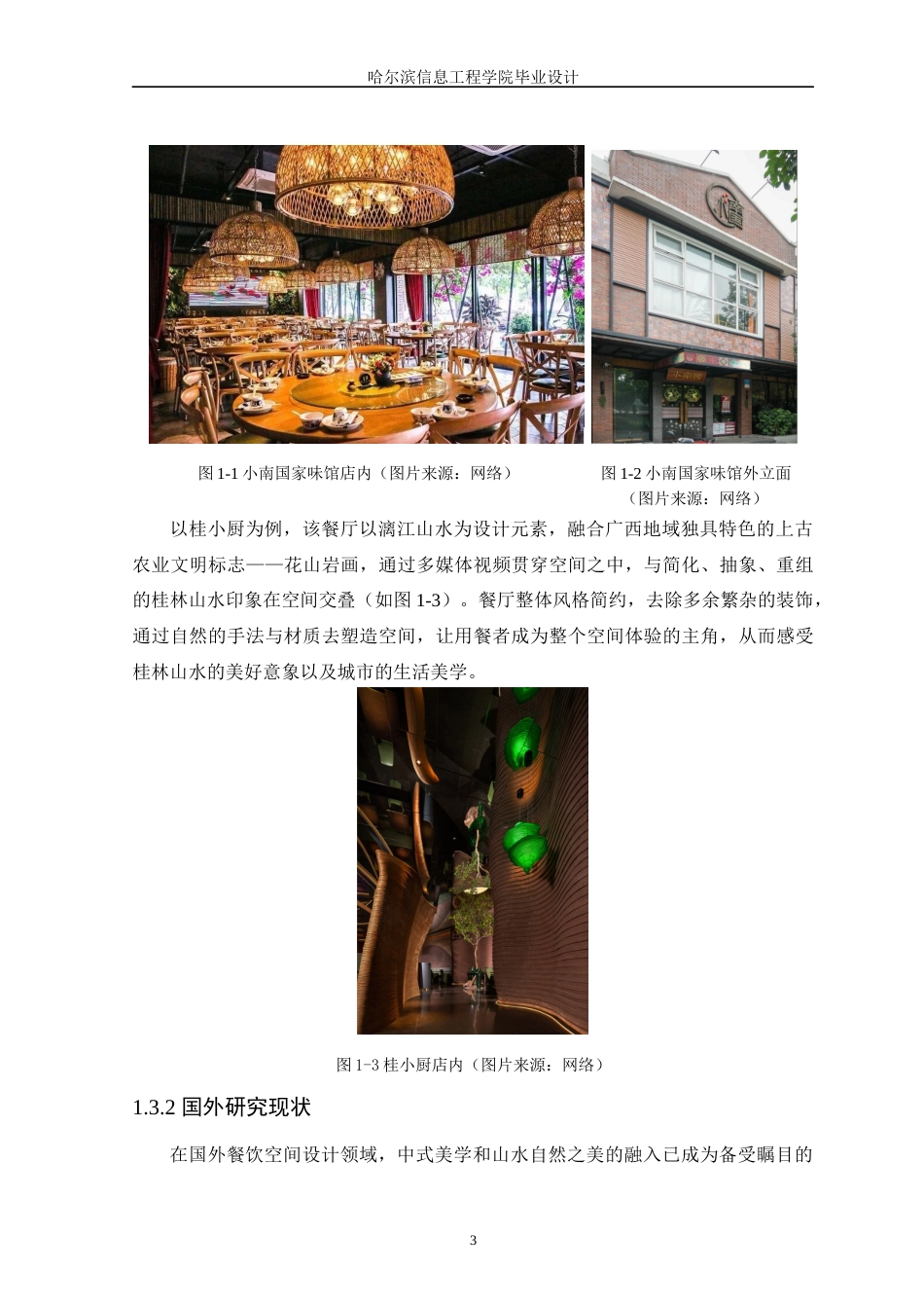 25年WP本科环境设计 “翠微飨境”中式美学下的餐饮空间设计 关键词：中式美学；青绿山水；餐饮空间设计定稿-约12270字符.docx_第8页