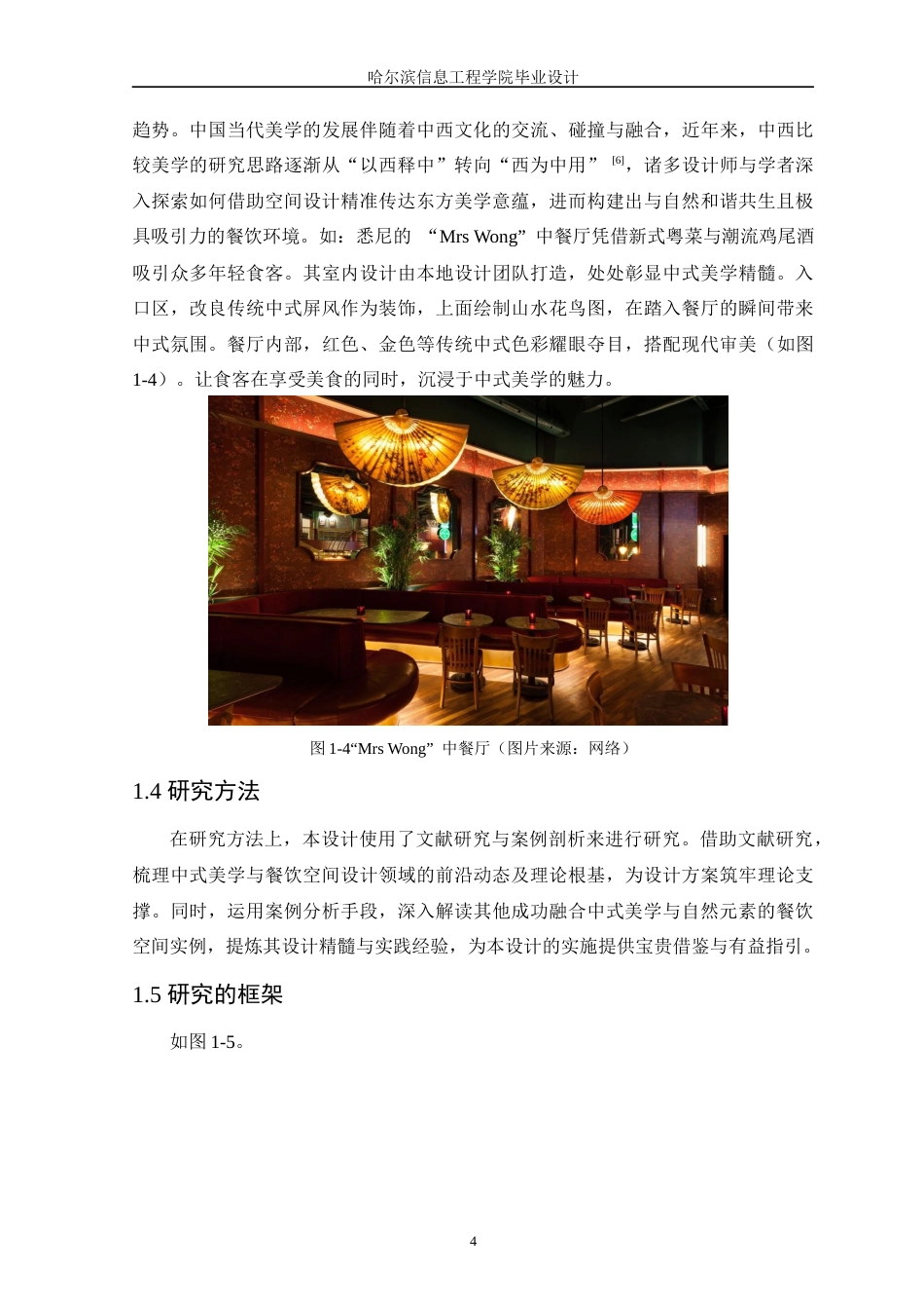 25年WP本科环境设计 “翠微飨境”中式美学下的餐饮空间设计 关键词：中式美学；青绿山水；餐饮空间设计定稿-约12270字符.docx_第9页