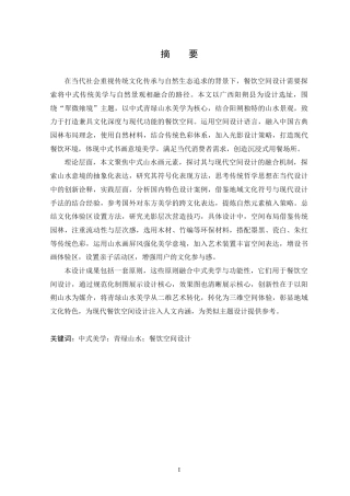 25年WP本科环境设计 “翠微飨境”中式美学下的餐饮空间设计 关键词：中式美学；青绿山水；餐饮空间设计定稿-约12270字符.docx