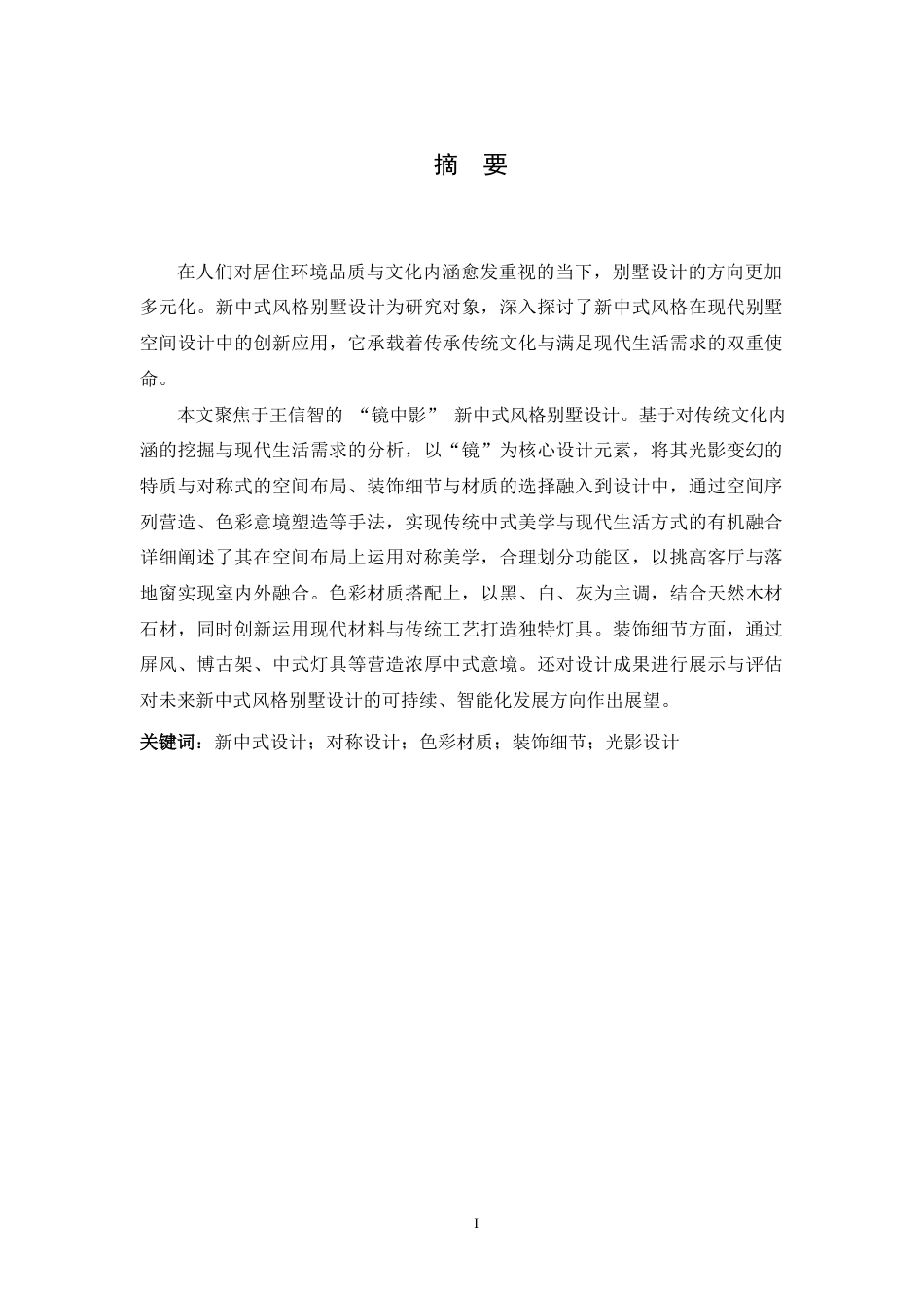 25年WP本科环境设计 “镜中影”新中式风格别墅设计 关键词：新中式设计；对称设计；色彩材质；装饰细节；光影设计定稿-约11719字符.docx_第1页