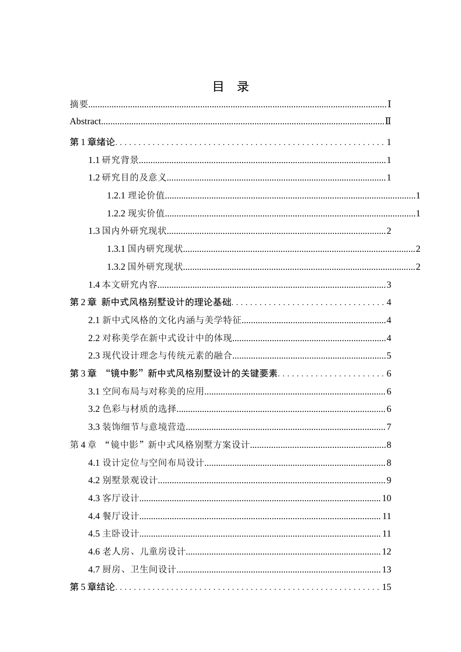 25年WP本科环境设计 “镜中影”新中式风格别墅设计 关键词：新中式设计；对称设计；色彩材质；装饰细节；光影设计定稿-约11719字符.docx_第3页