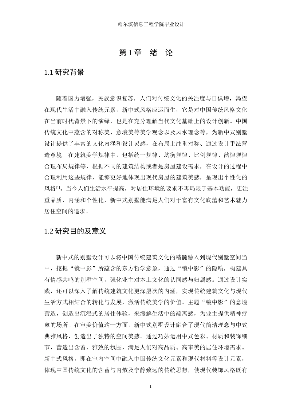 25年WP本科环境设计 “镜中影”新中式风格别墅设计 关键词：新中式设计；对称设计；色彩材质；装饰细节；光影设计定稿-约11719字符.docx_第5页