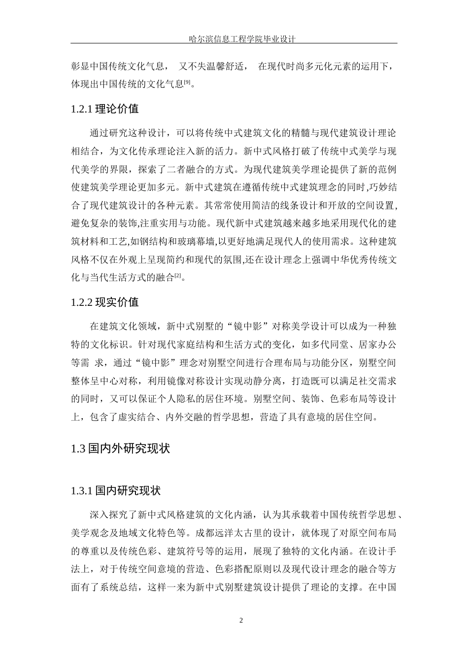 25年WP本科环境设计 “镜中影”新中式风格别墅设计 关键词：新中式设计；对称设计；色彩材质；装饰细节；光影设计定稿-约11719字符.docx_第6页