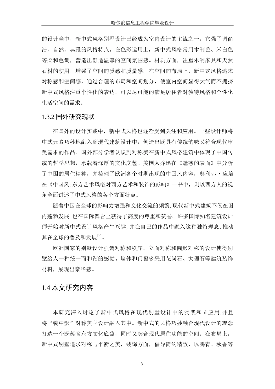 25年WP本科环境设计 “镜中影”新中式风格别墅设计 关键词：新中式设计；对称设计；色彩材质；装饰细节；光影设计定稿-约11719字符.docx_第7页