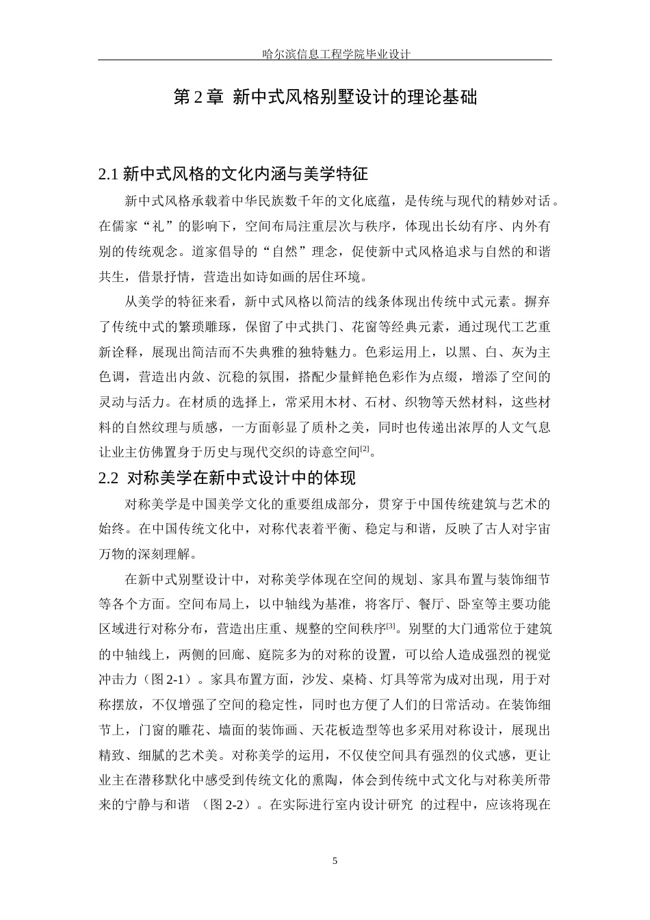 25年WP本科环境设计 “镜中影”新中式风格别墅设计 关键词：新中式设计；对称设计；色彩材质；装饰细节；光影设计定稿-约11719字符.docx_第9页