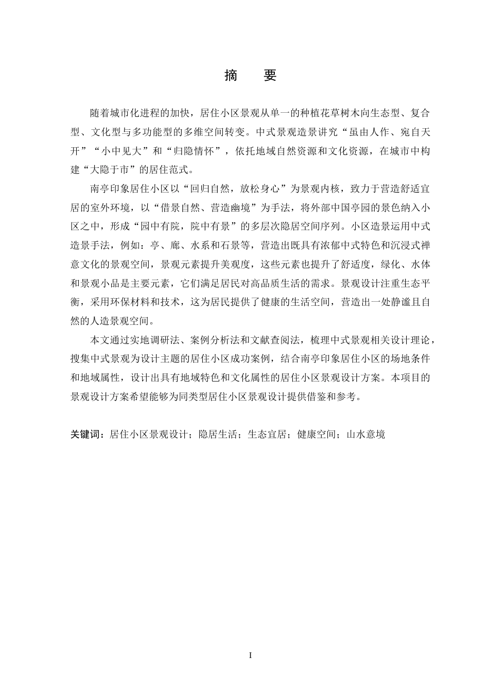 25年WP本科环境设计 南亭印象居住小区景观设计 关键词：居住小区景观设计；隐居生活；生态宜居；健康空间；山水意境定稿-约10444字符.docx_第1页