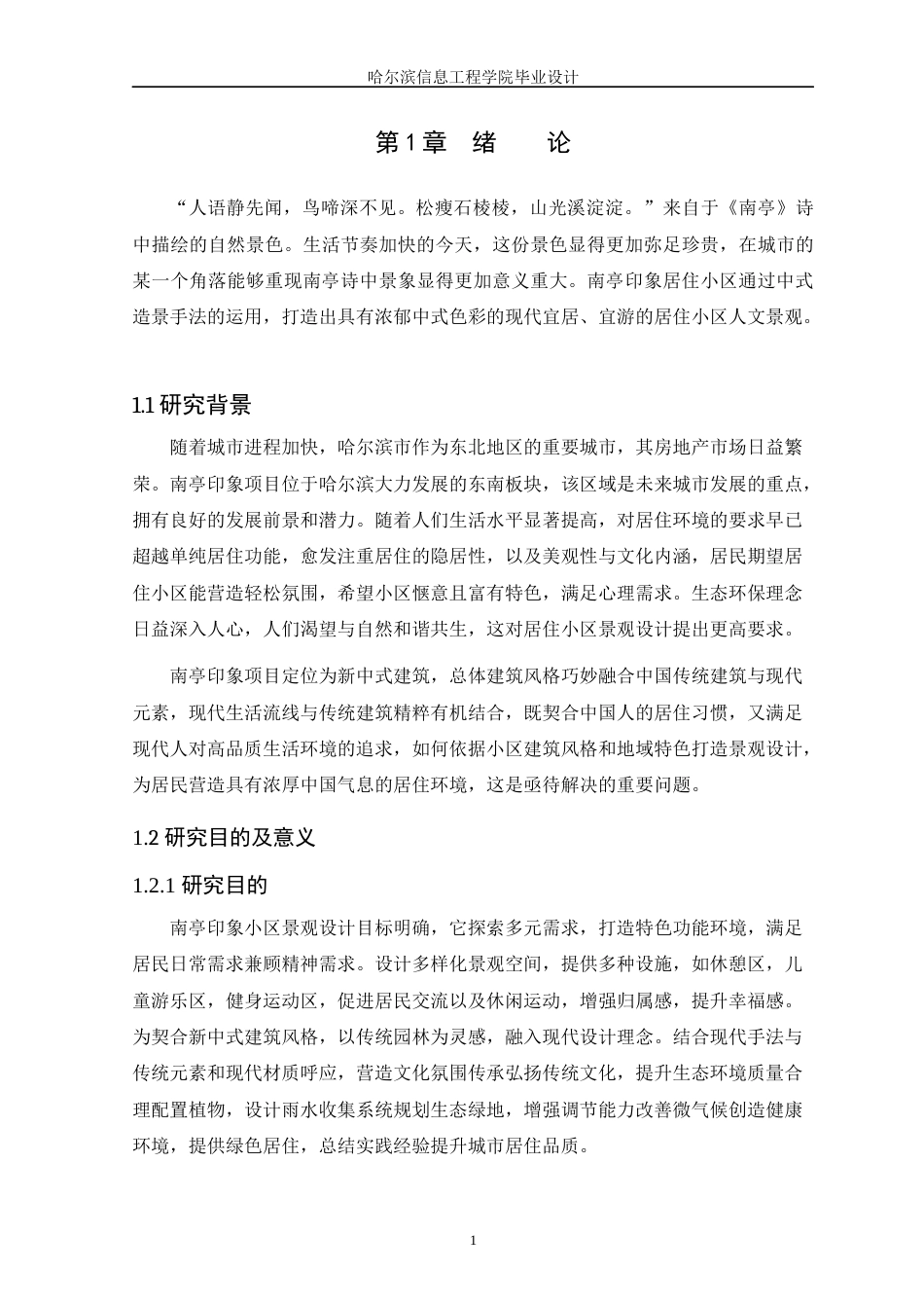 25年WP本科环境设计 南亭印象居住小区景观设计 关键词：居住小区景观设计；隐居生活；生态宜居；健康空间；山水意境定稿-约10444字符.docx_第6页