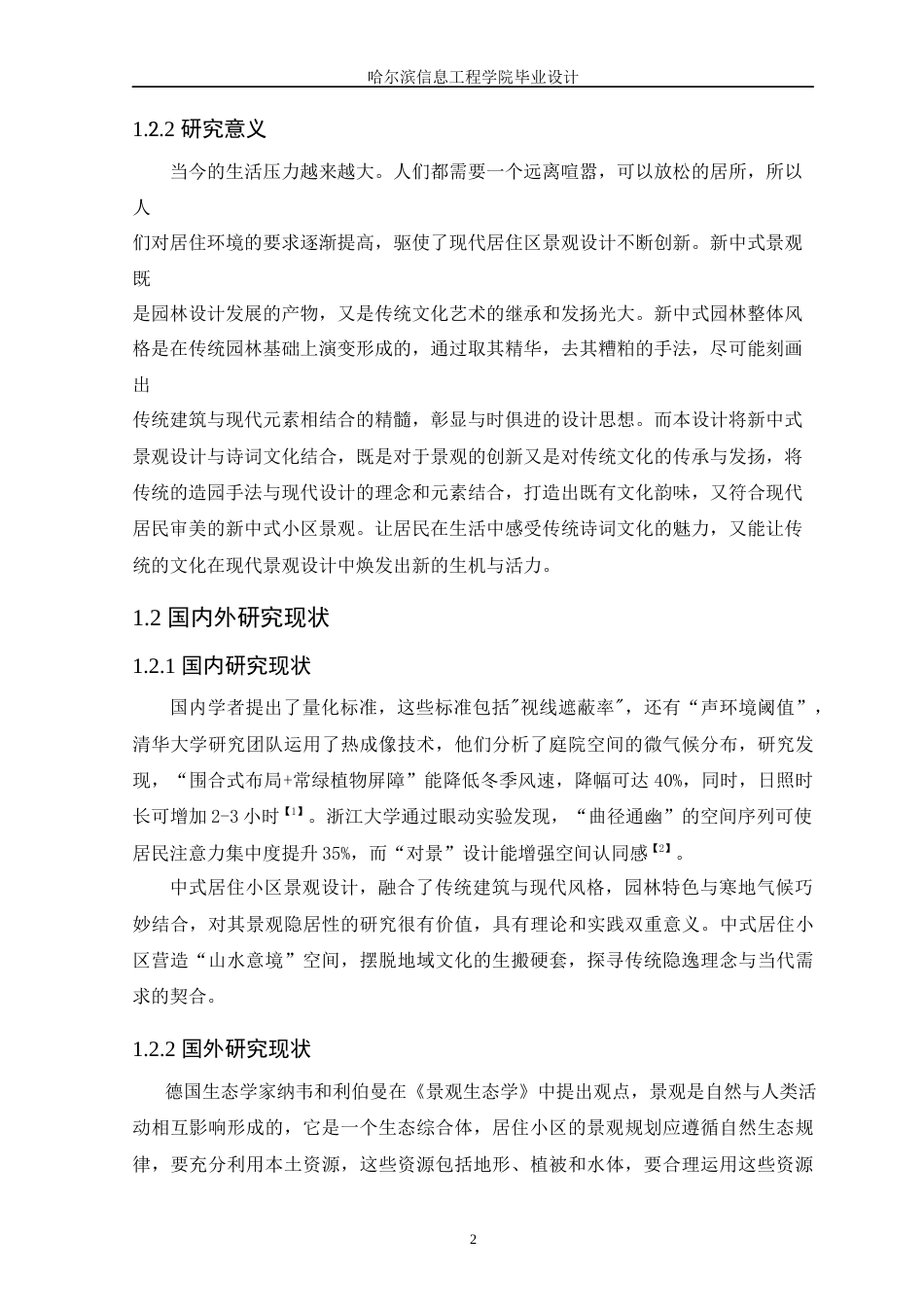 25年WP本科环境设计 南亭印象居住小区景观设计 关键词：居住小区景观设计；隐居生活；生态宜居；健康空间；山水意境定稿-约10444字符.docx_第7页