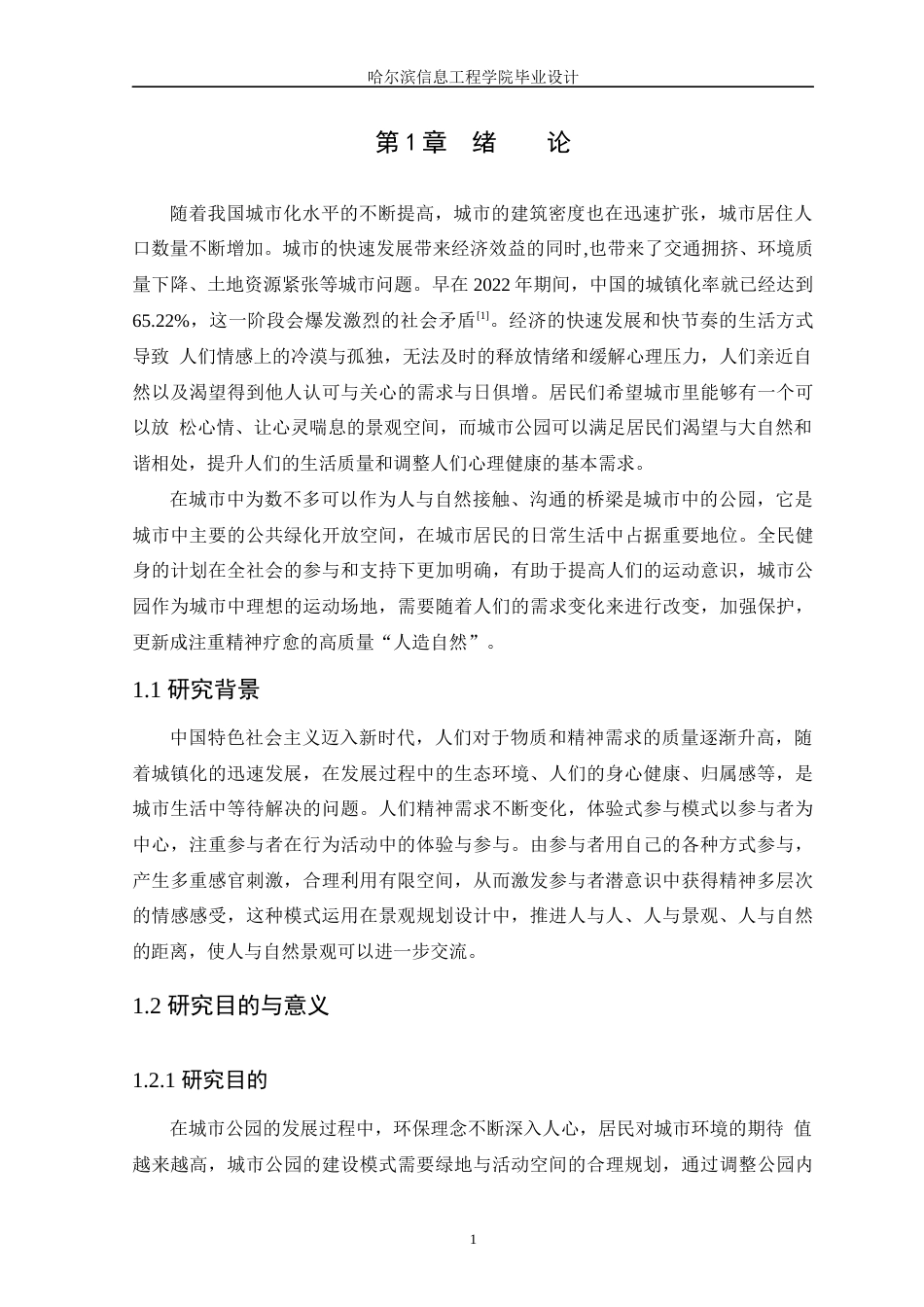 25年WP本科环境设计 时空交织-名都休闲公园景观设计定稿-约11988字符.docx_第5页