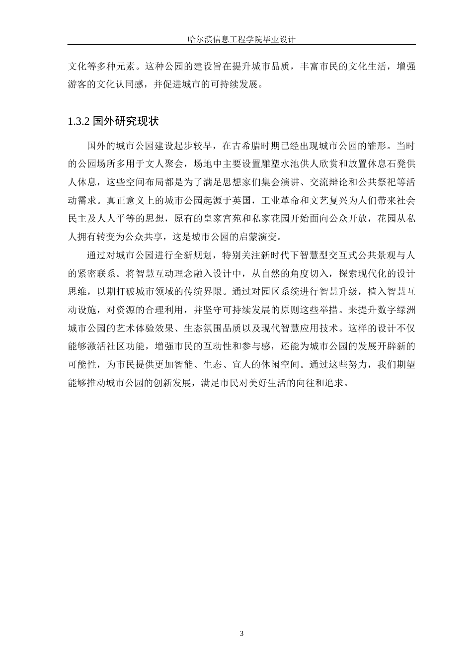 25年WP本科环境设计 时空交织-名都休闲公园景观设计定稿-约11988字符.docx_第7页