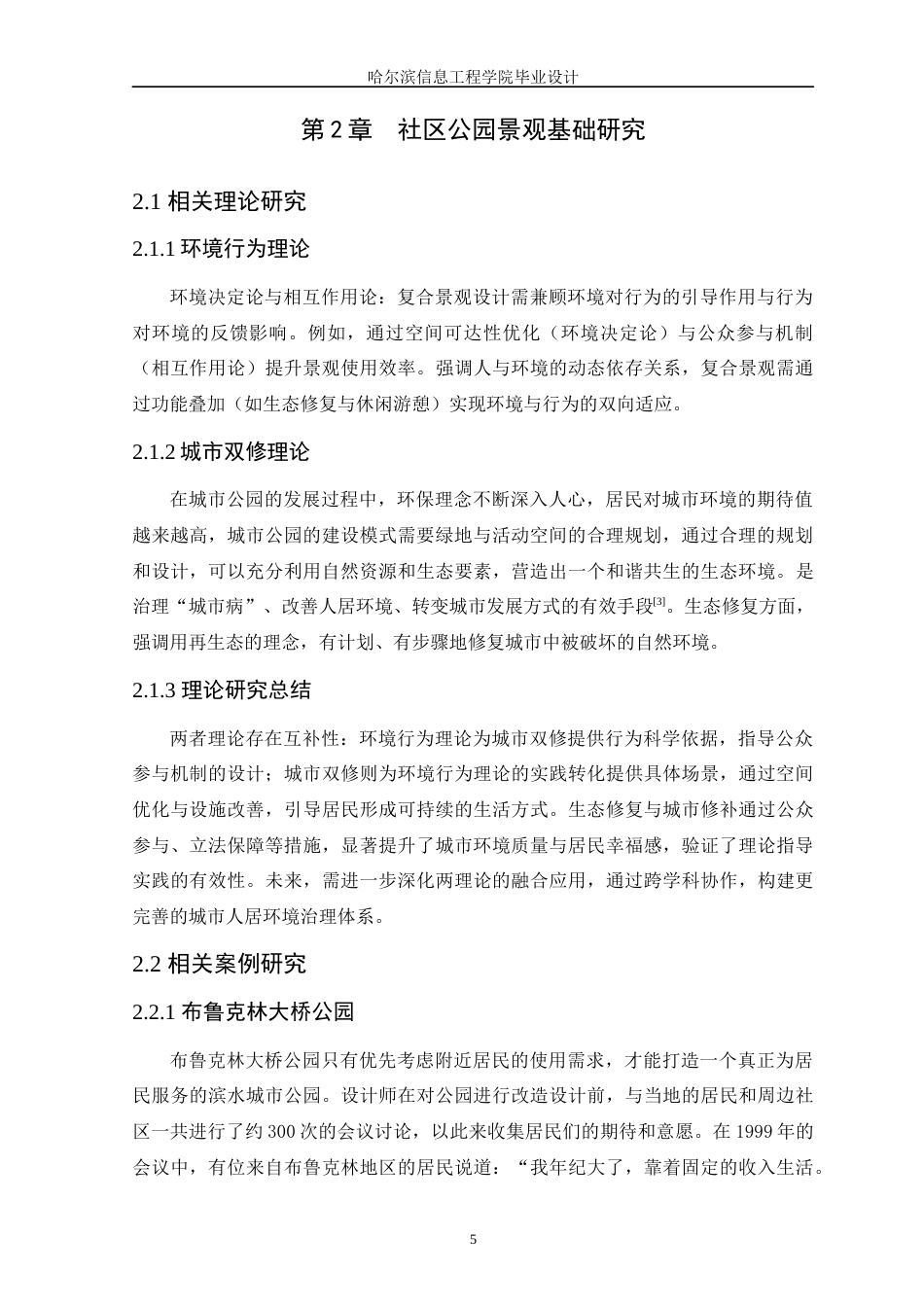 25年WP本科环境设计 时空交织-名都休闲公园景观设计定稿-约11988字符.docx_第9页