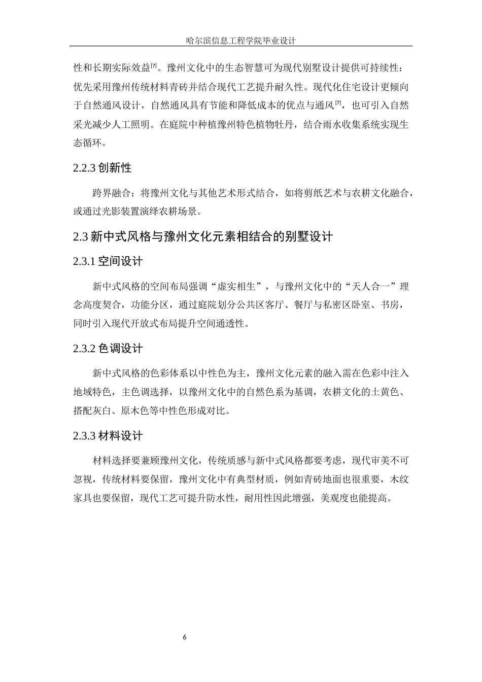 25年WP本科环境设计 豫州文化元素别墅设计 关键词：豫州文化元素；别墅设计；地域文化定稿-约8530字符.docx_第10页