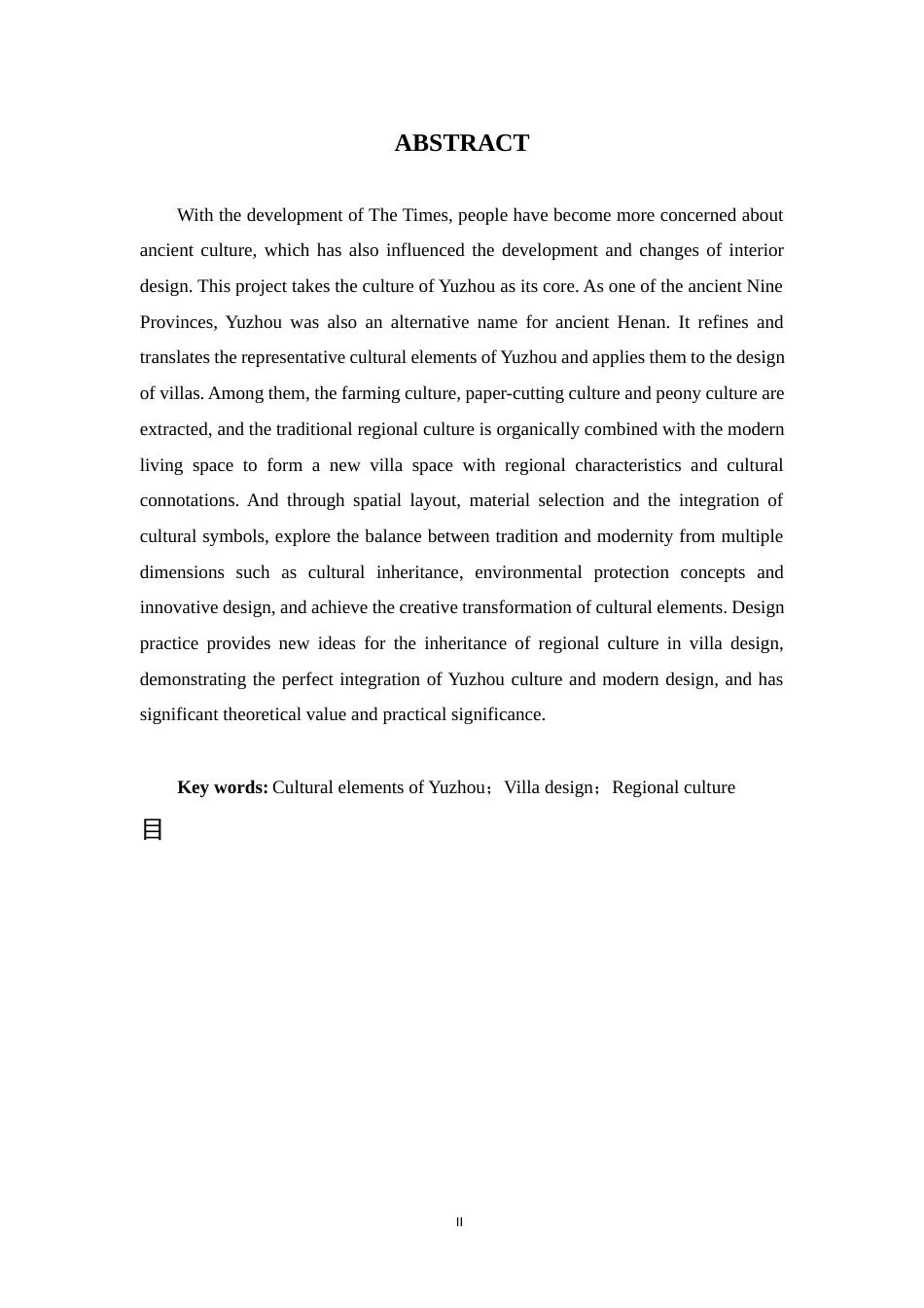 25年WP本科环境设计 豫州文化元素别墅设计 关键词：豫州文化元素；别墅设计；地域文化定稿-约8530字符.docx_第2页